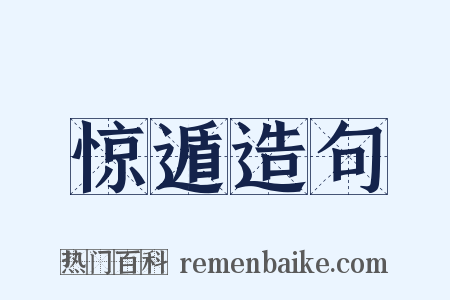 惊遁造句是什么意思的图片